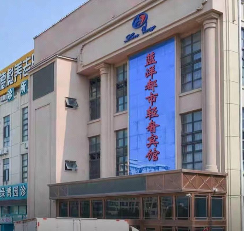 大連藍洋都市輕奢賓館(周水子國際機場店)