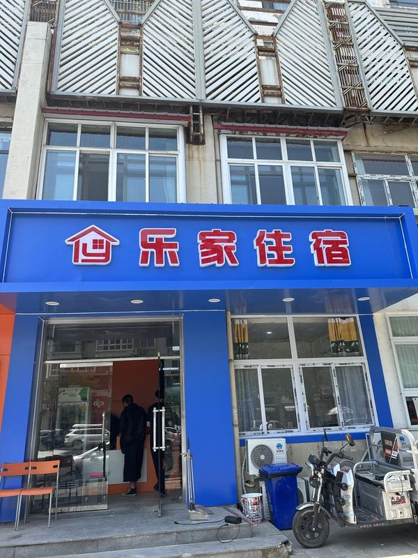 樂家住宿(天津站店)