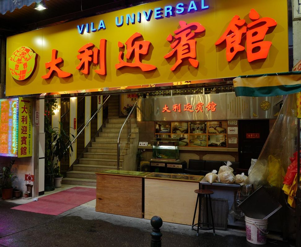 澳門大利迎賓館