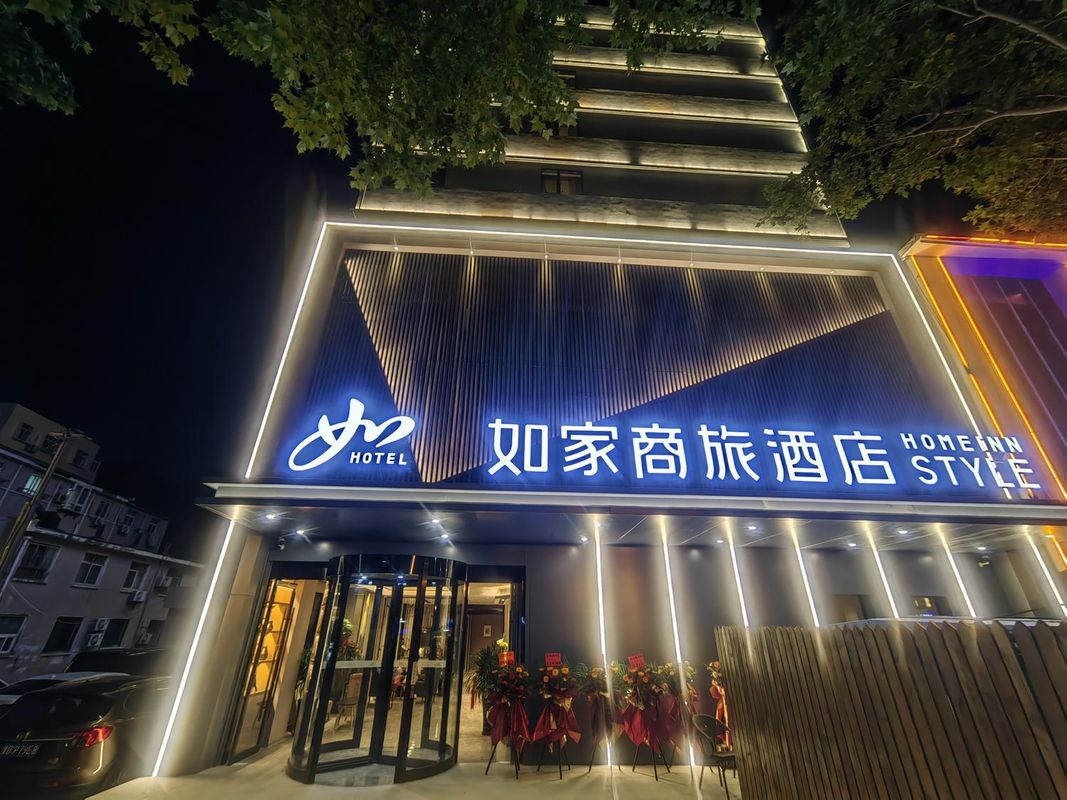 如家商旅酒店(青島啤酒街中山公園店)