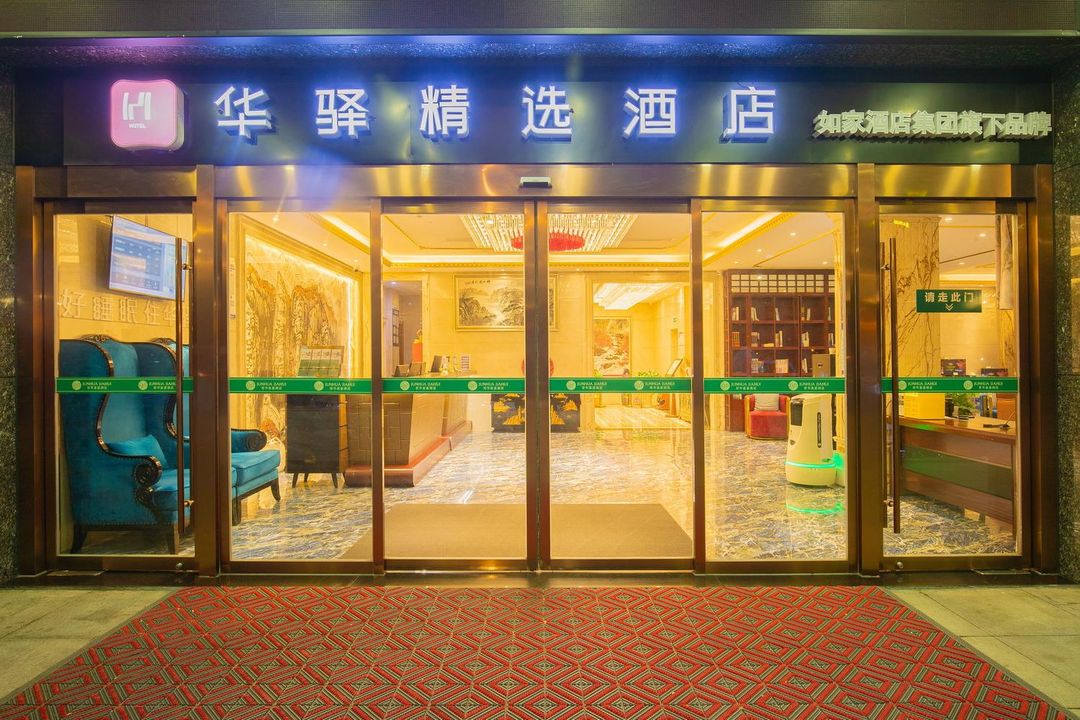 青岛华驿精选酒店(黄岛金沙滩石油大学店)