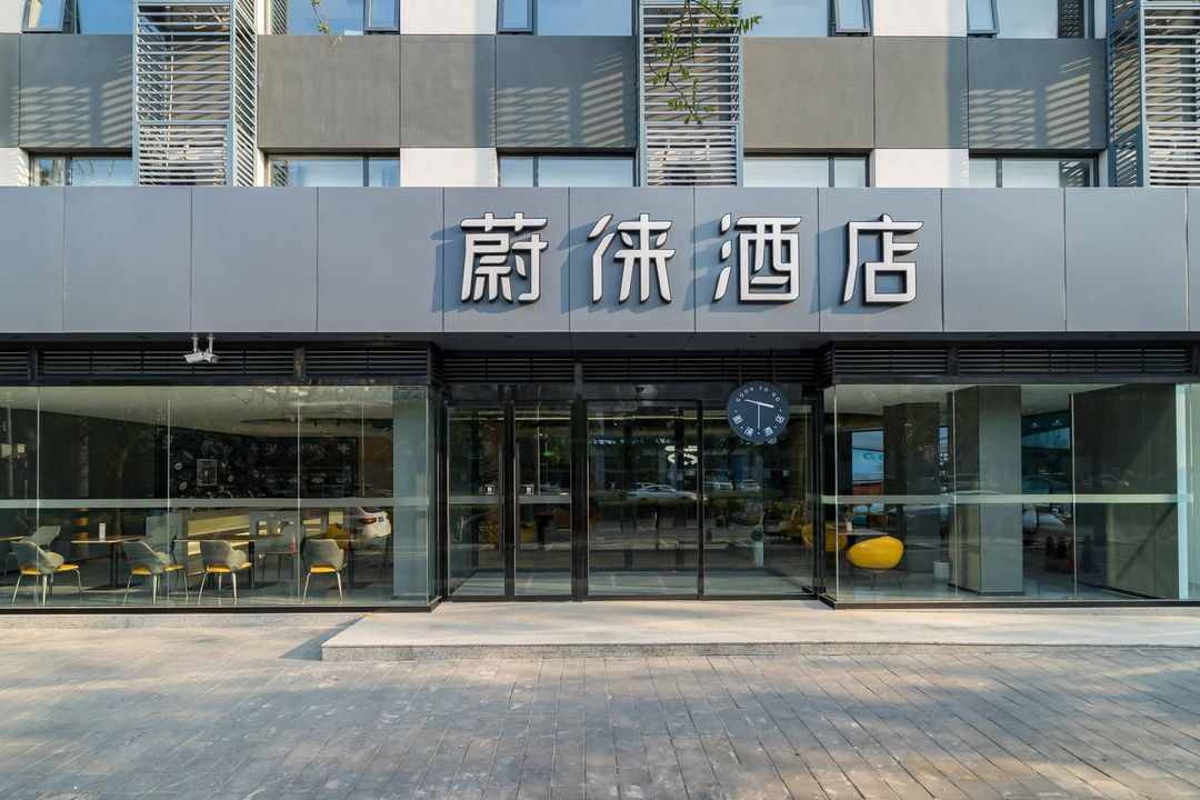 蔚徠酒店(北京石景山萬達廣場八角遊樂園地鐵站店)