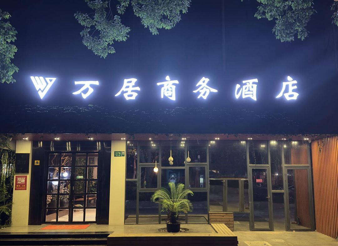 Wanju Business Hotel (Shanghai Wusong International Cruise Terminal)