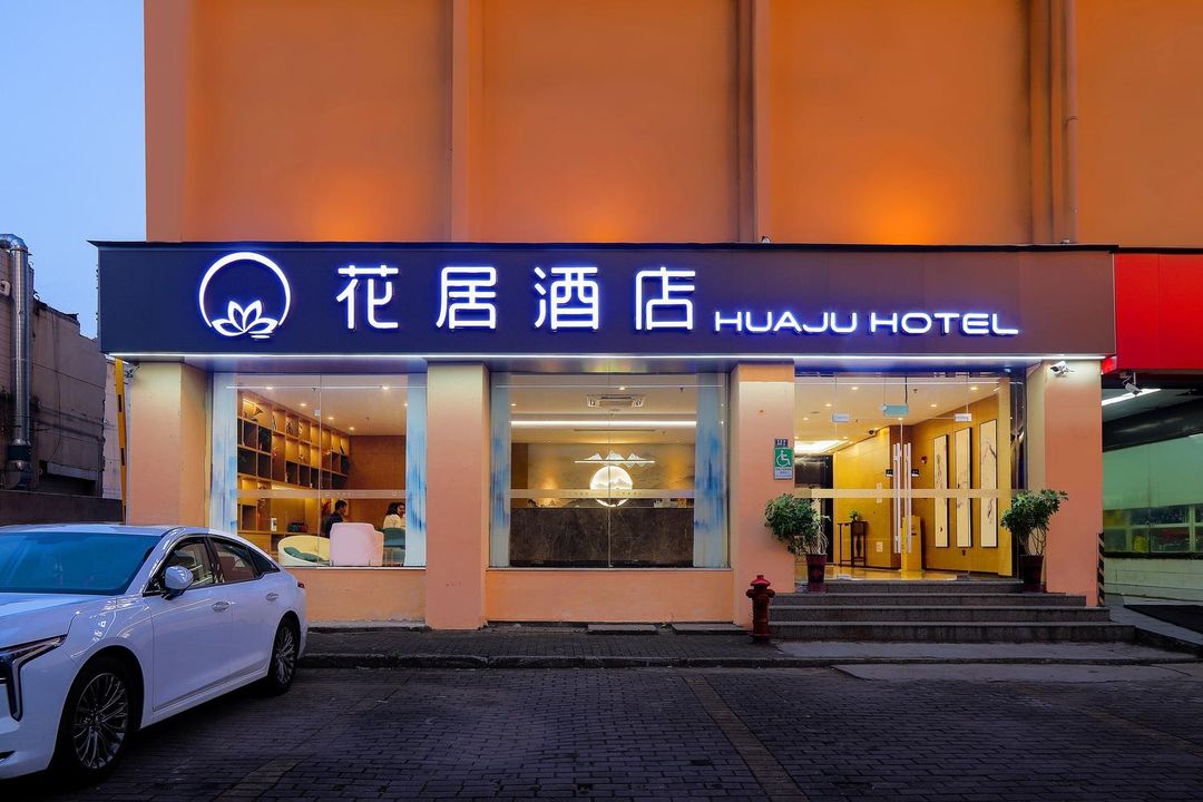 花居酒店(吳江步行街流虹路店)