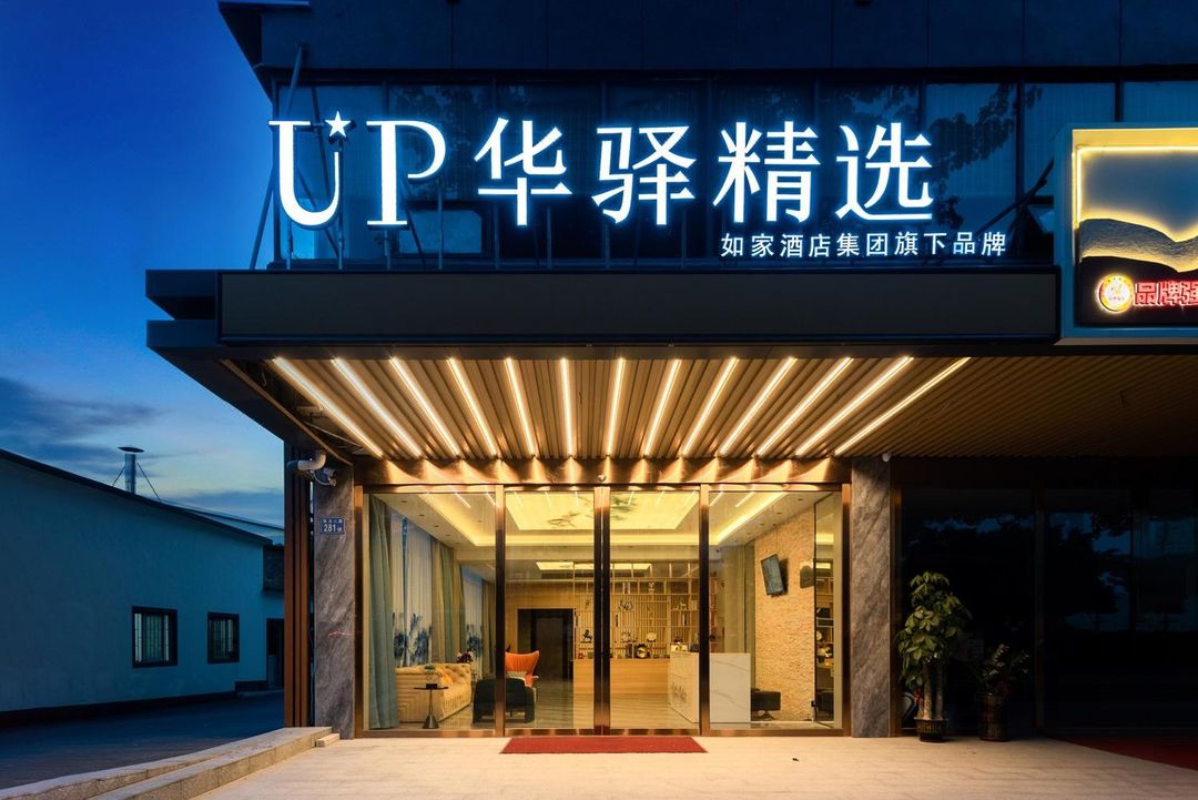 如家UP華驛精選酒店(廣州白雲機場店)