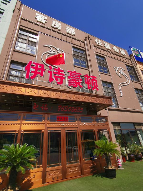 大連伊詩豪頓酒店(大連機場店)