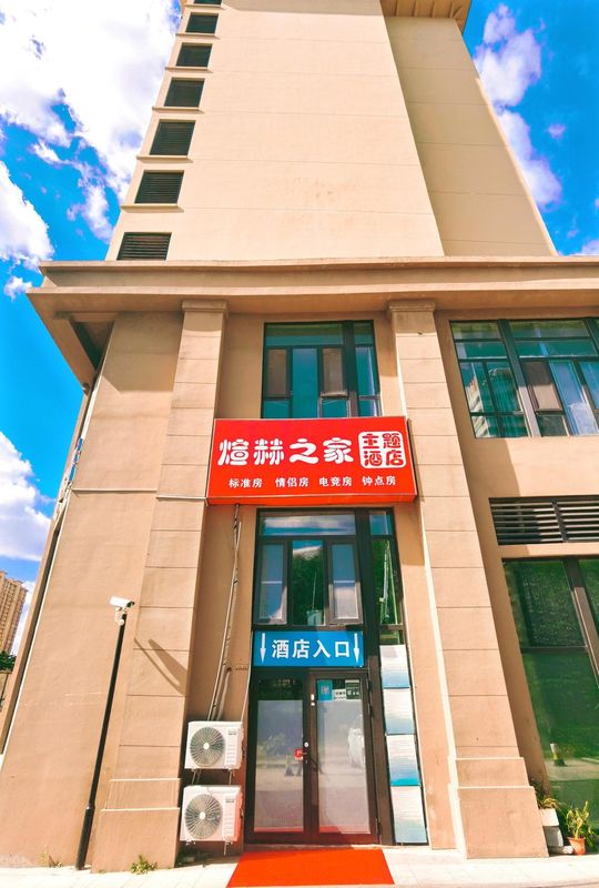 煊赫之家酒店(青島恆星科技學院店)