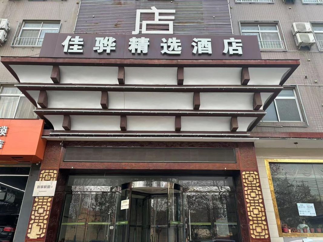 佳驊精選酒店(西安科技大學店)