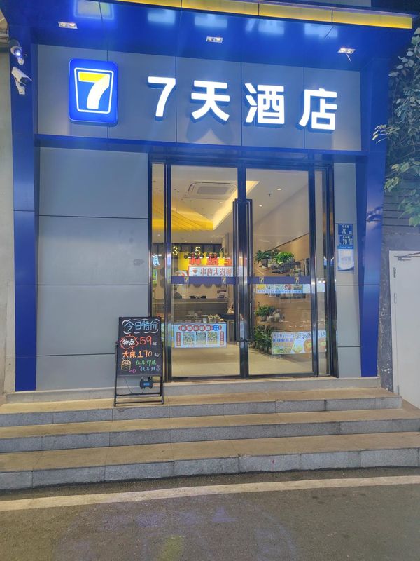 7天酒店(武漢司門口黃鶴樓地鐵站長江大橋店)