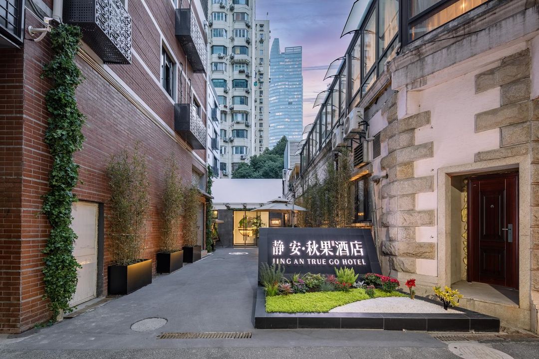 靜安·秋果酒店(上海靜安寺南京西路店)
