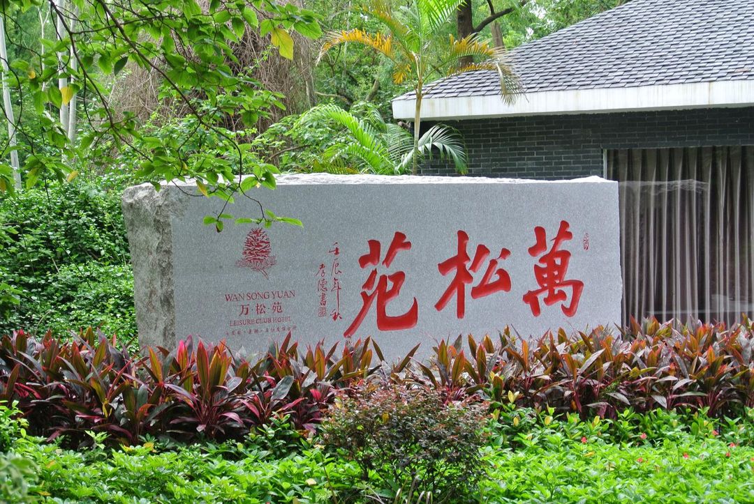 肇慶萬鬆苑名仕度假酒店