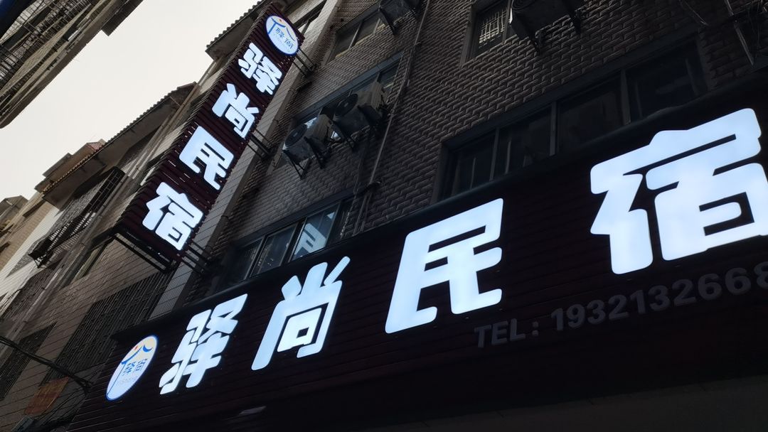 驛尚民宿(桂林北站店)