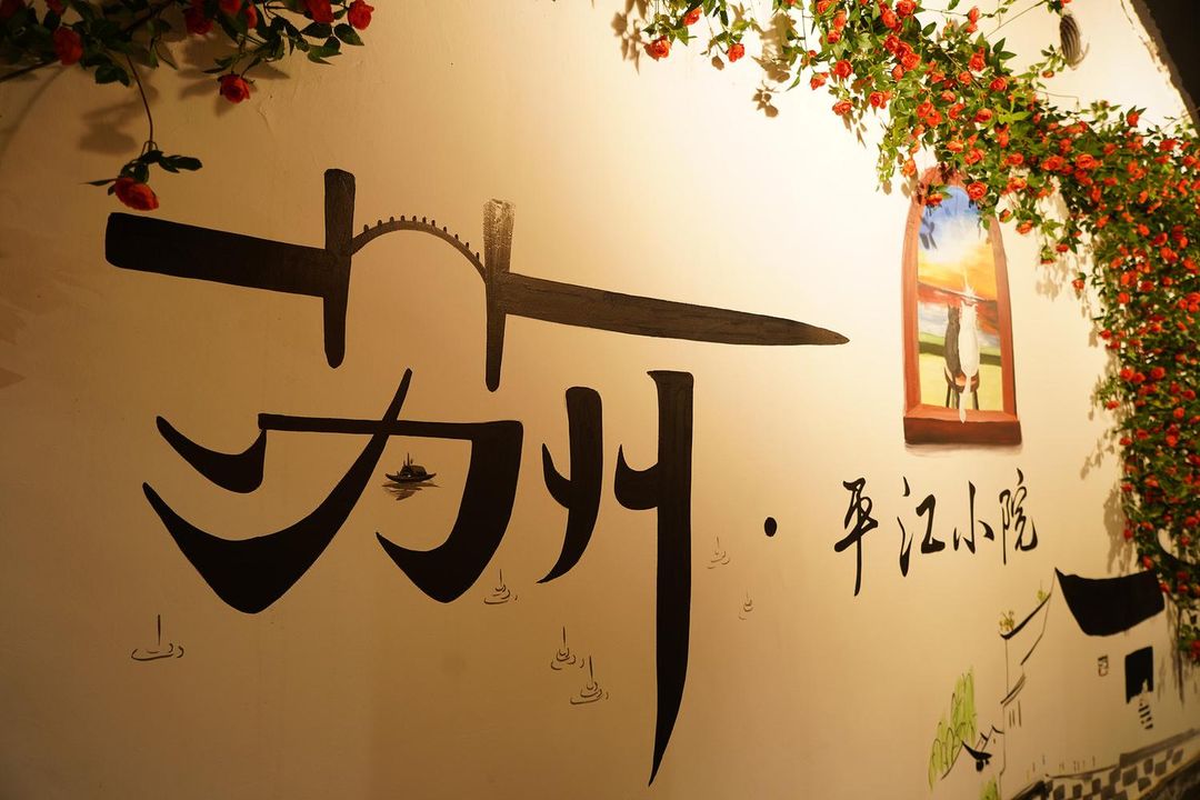 平江小院(蘇州平江路拙政園店)