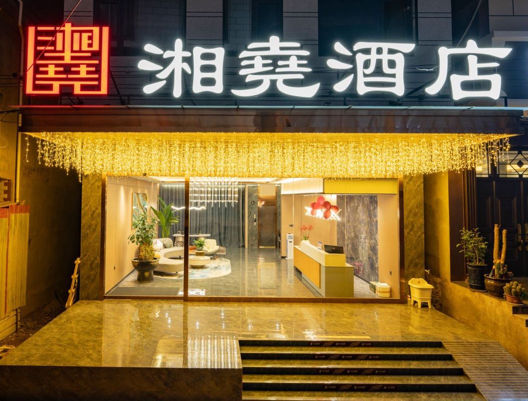 湘堯酒店(七彩雲南歡樂世界店)