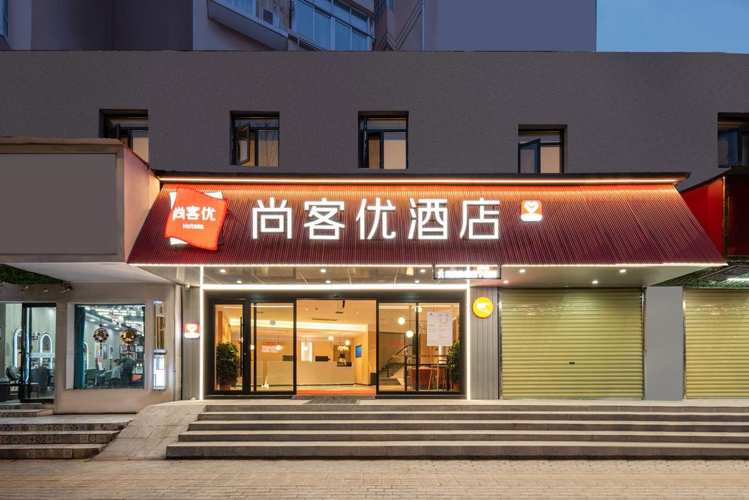 尚客優酒店(湖北大學徐家棚地鐵站店)