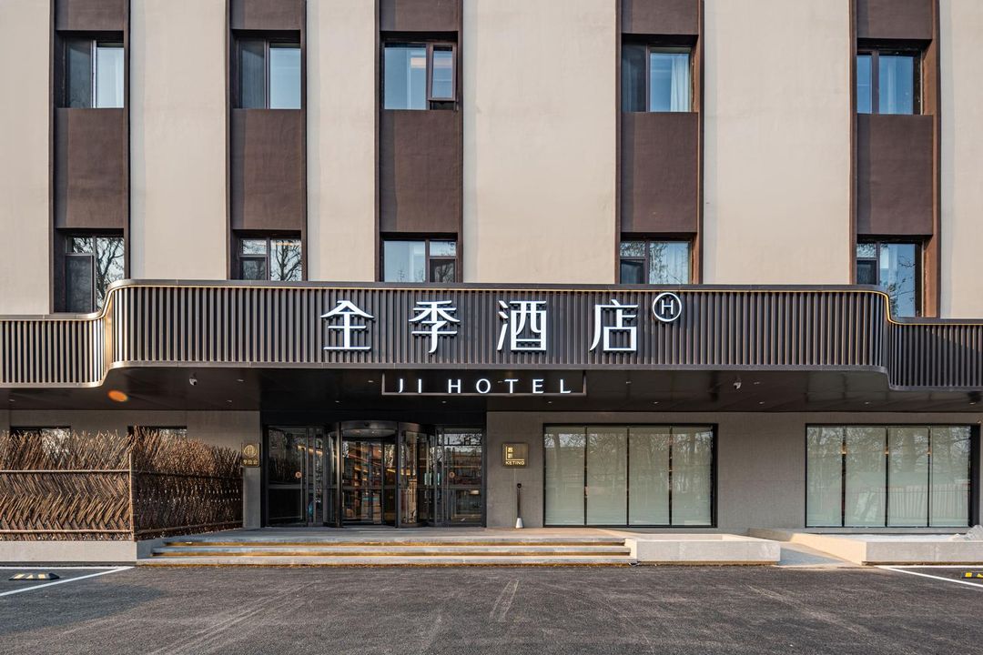 全季酒店(北京沙河鞏華城店)