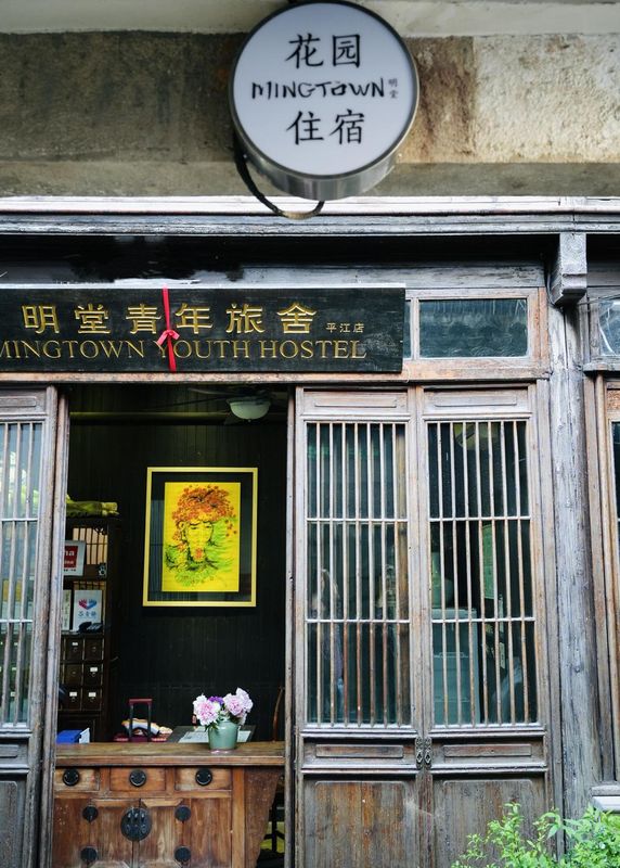 蘇州明堂國際青年旅舍