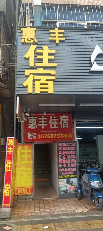 惠州惠豐住宿