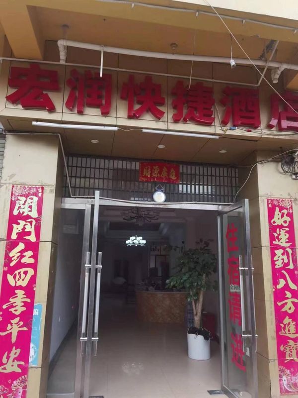 宏润快捷酒店
