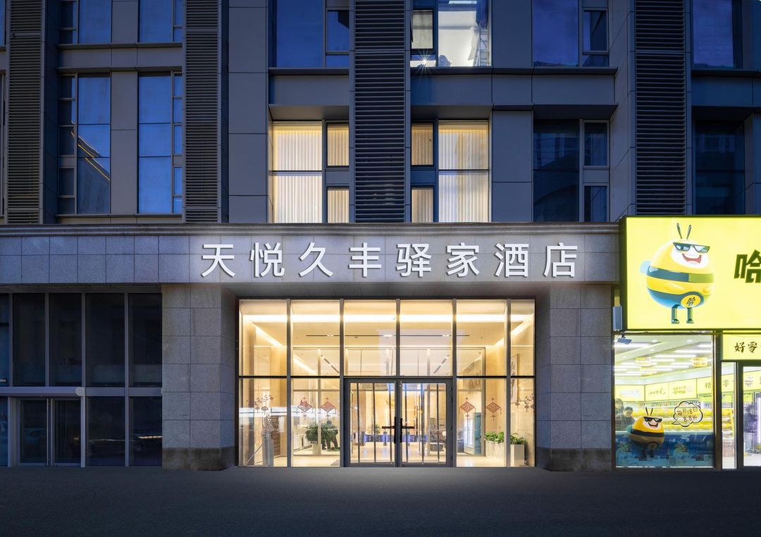 天悅久豐驛家酒店