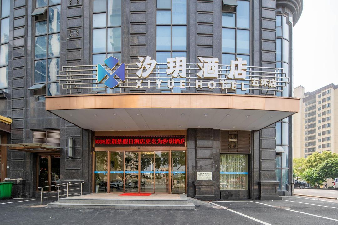 汐玥酒店(武漢五環體育中心地鐵站店)