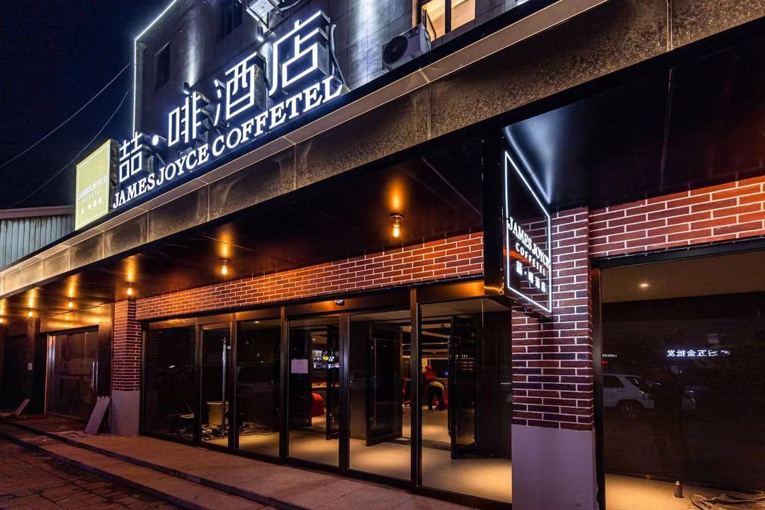 喆啡酒店(天津濱海新區生態城店)