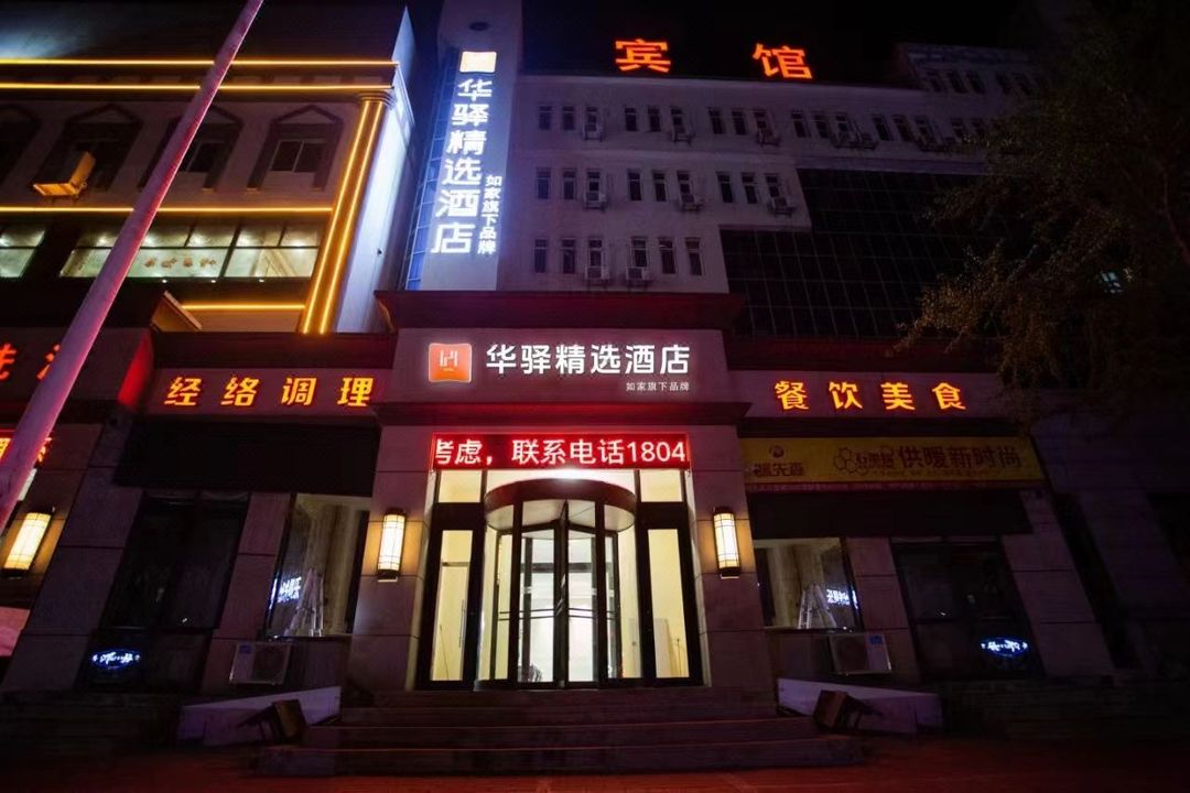 如家華驛精選酒店(大連旅順口營順路店)