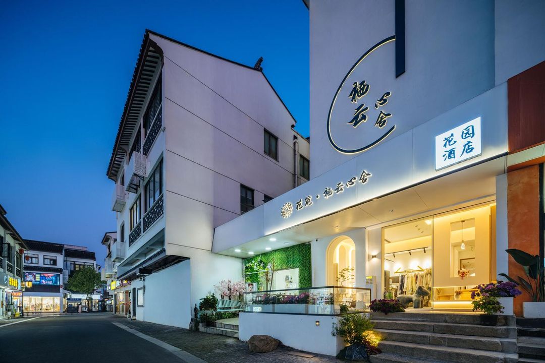 花築·棲雲心舍花園酒店(蘇州觀前街平江路店)