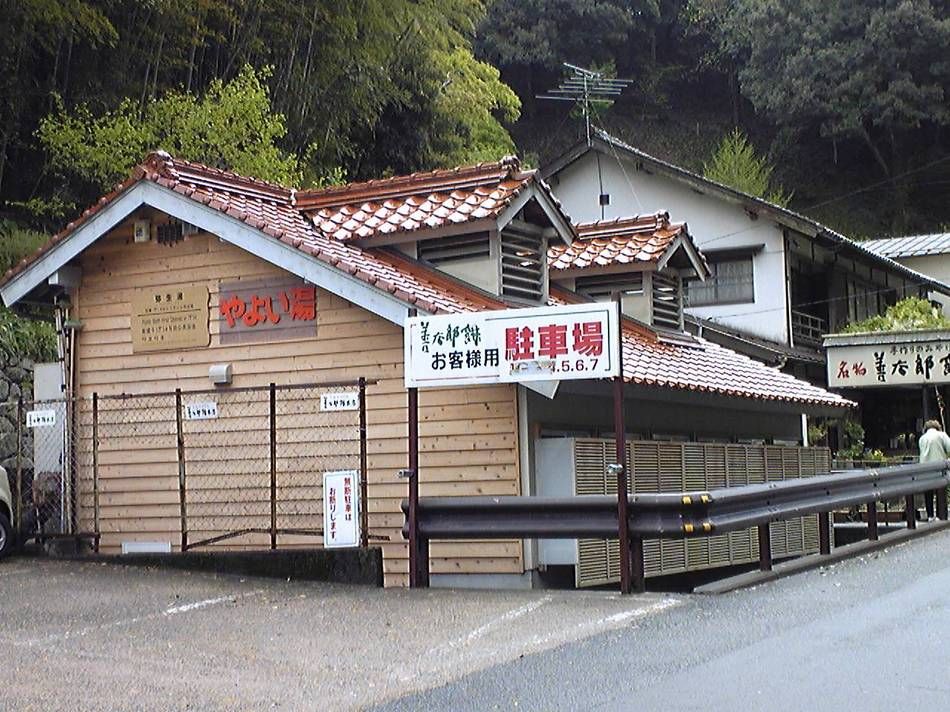 有福溫泉 小川屋旅館