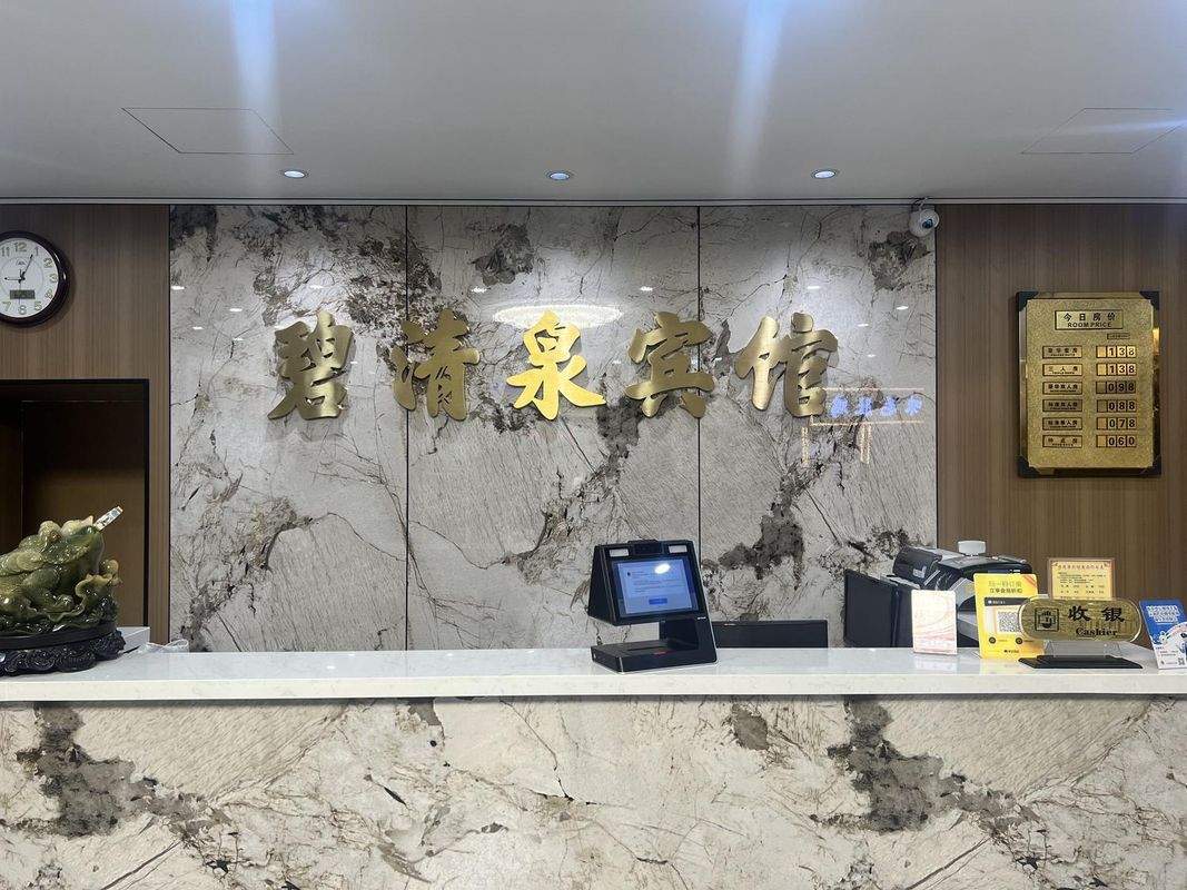 天津碧清泉快捷賓館