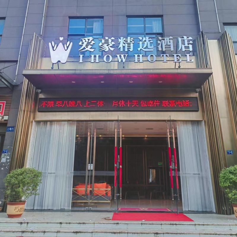 愛豪精選酒店