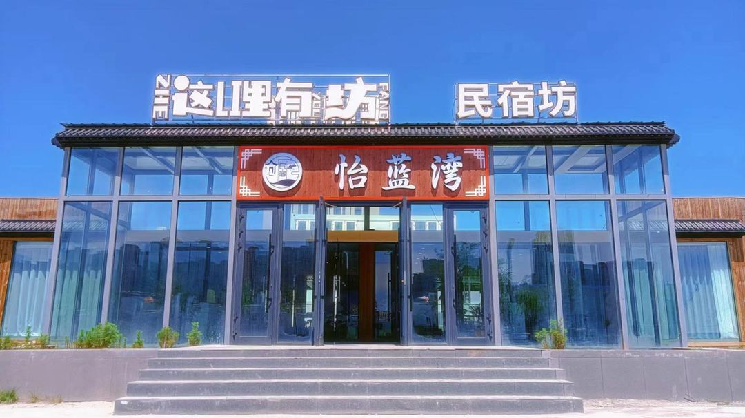 怡藍灣民宿(烏魯木齊水磨溝店)