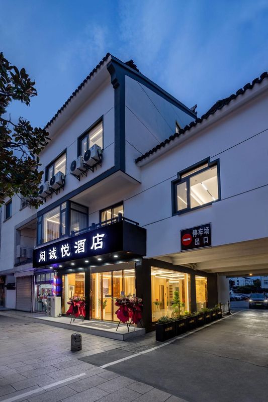 閒誠悅酒店(周莊古鎮店)