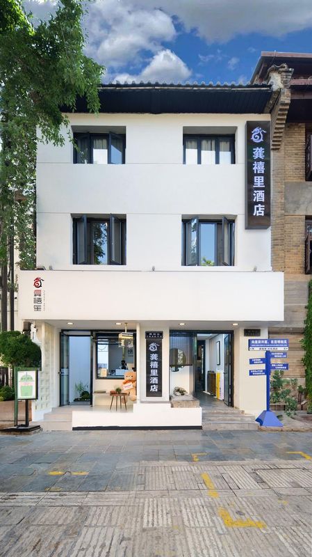 龔禧裏·初見酒店(昆明老街店)