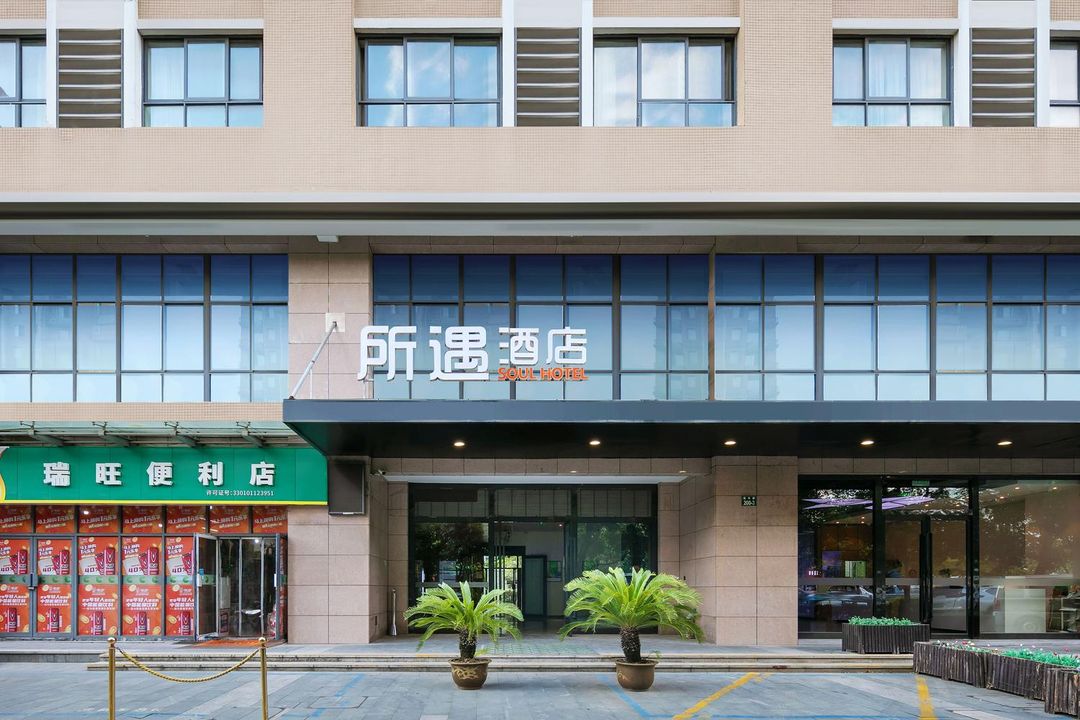 杭州所遇酒店(三墩西湖科技園店)