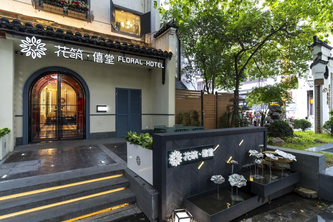 花築·僖堂民宿(南京夫子廟老門東店)