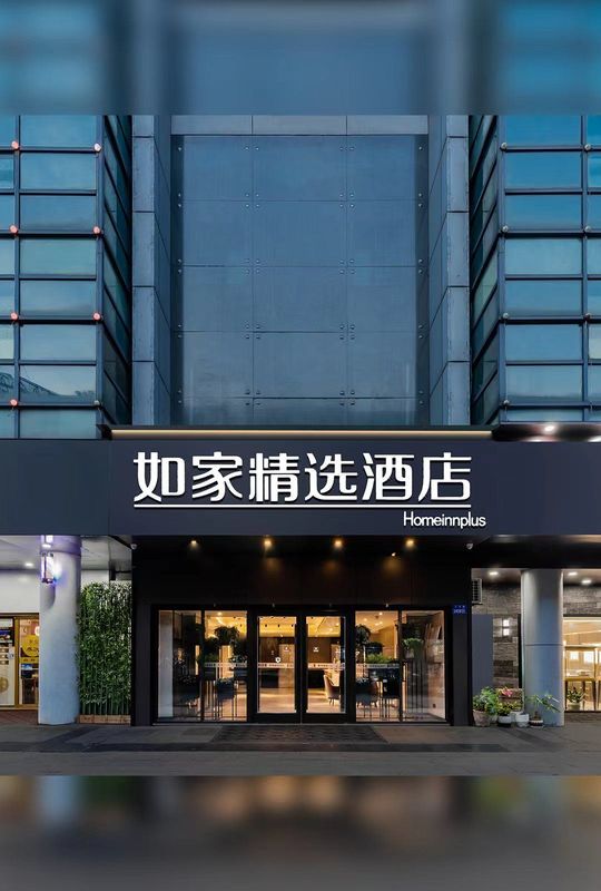 如家精選酒店(杭州濱江龍湖天街店)
