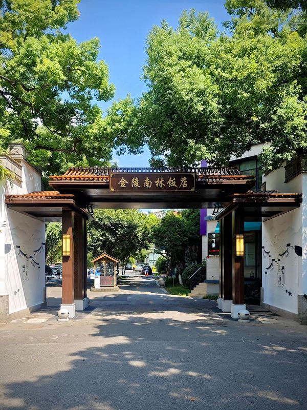蘇州金陵南林飯店