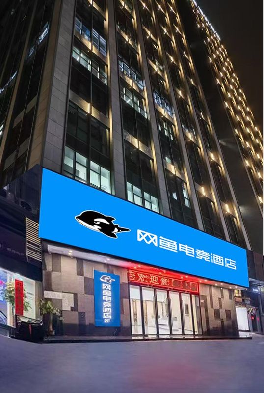 網魚電競酒店(深圳南山南頭古城店)