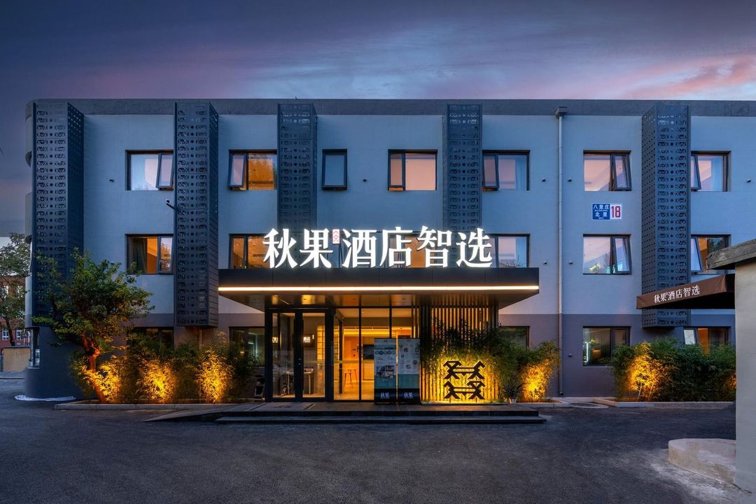 秋果酒店(北京首都師範大學慈壽寺地鐵站店)
