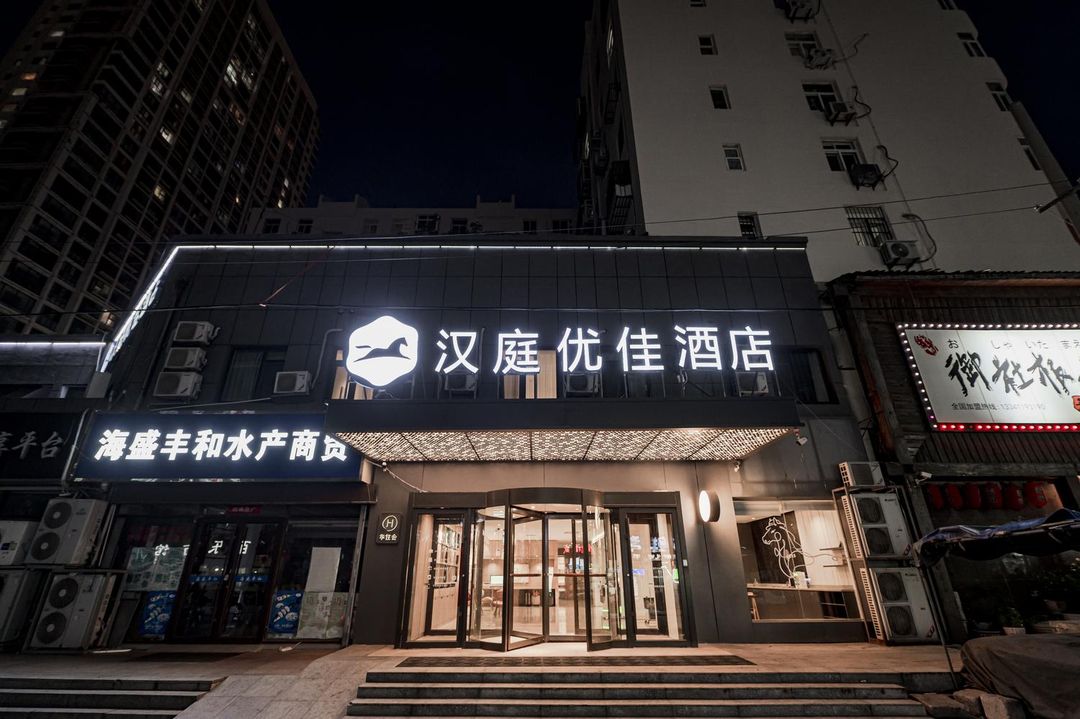 漢庭優佳酒店(青島臺東地鐵站店)