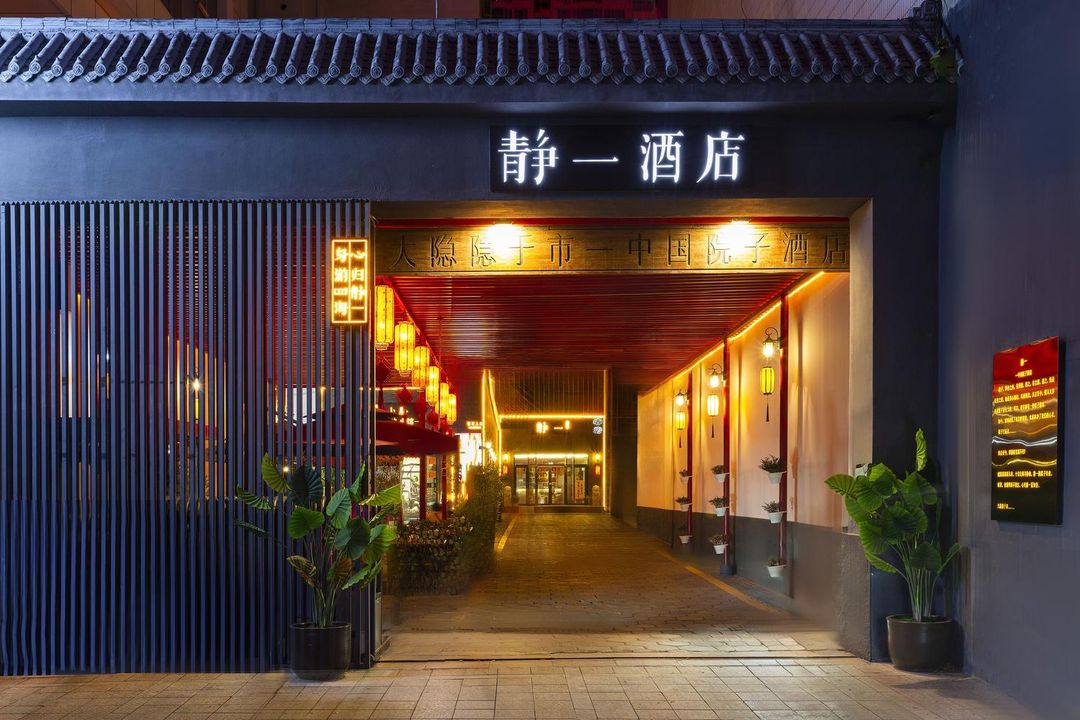 靜一精品文化酒店(黃河路店)