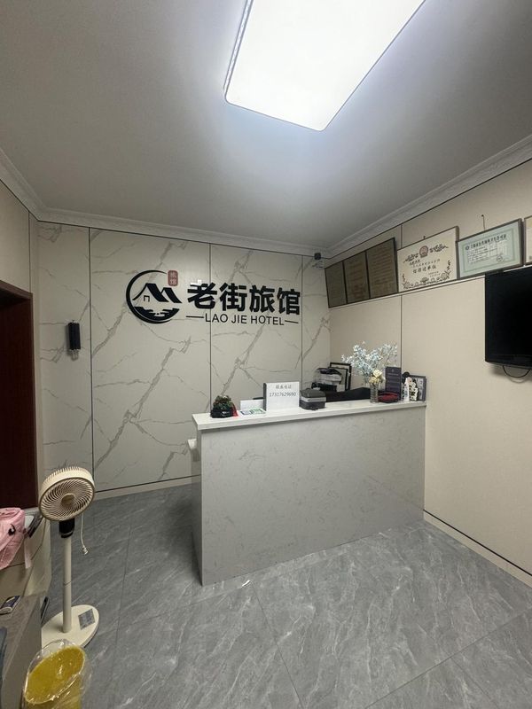 老街旅館