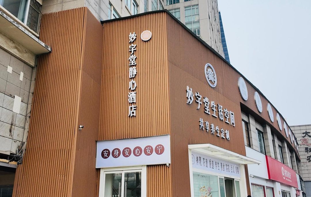 妙宇堂生活空間酒店(西安高新大都薈延平門地鐵站店)