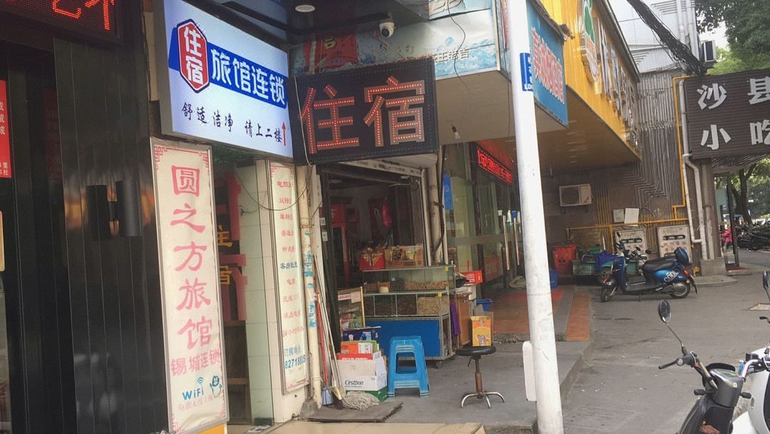 Wuxi Yuanzhifang Inn (Wuxi Wuaiguangchang Subway Station)