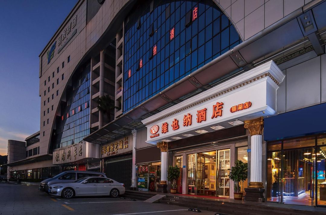 維也納酒店(深圳體育中心銀湖地鐵站店)