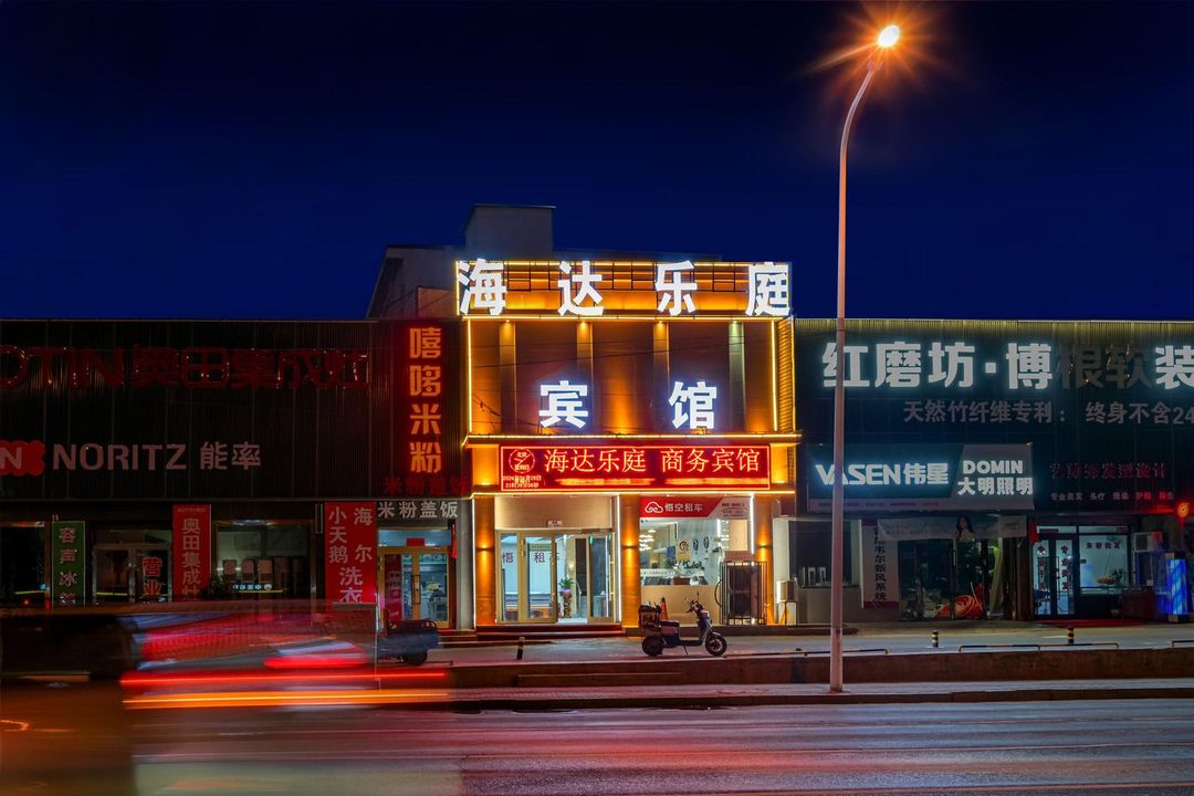 海達樂庭商務賓館(國際機場店)