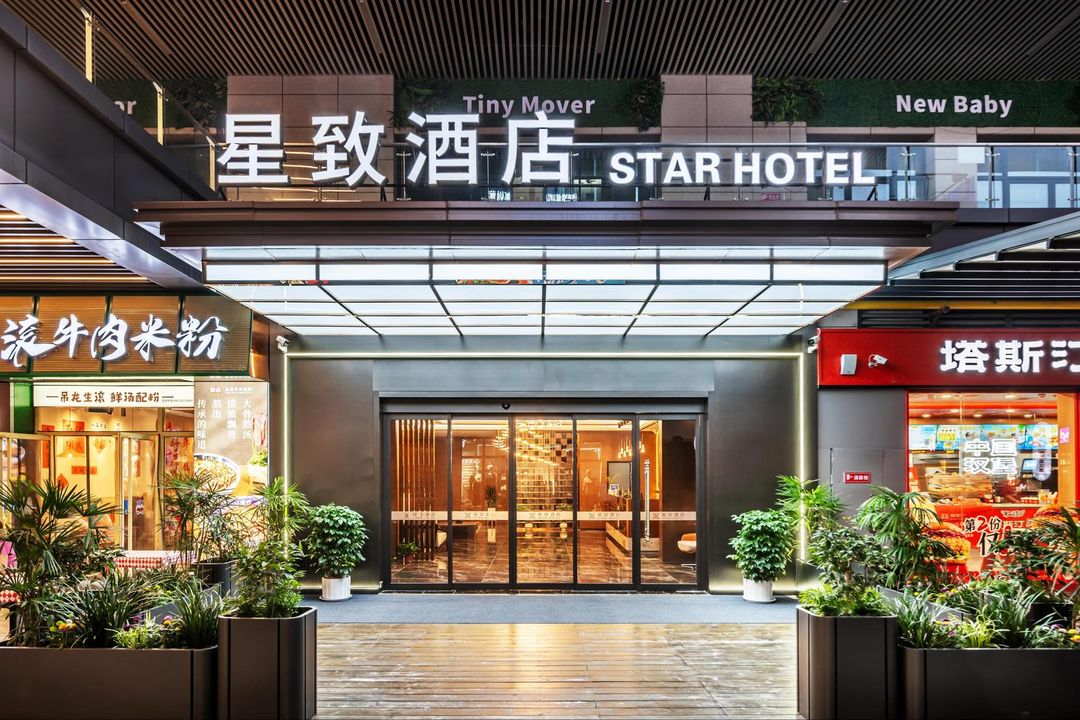 西安星致酒店(長安大學城店)