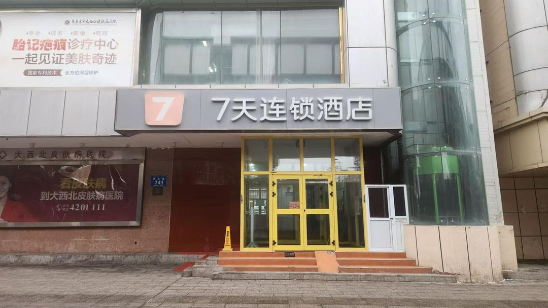 7天連鎖酒店(烏魯木齊西北路新疆博物館店)
