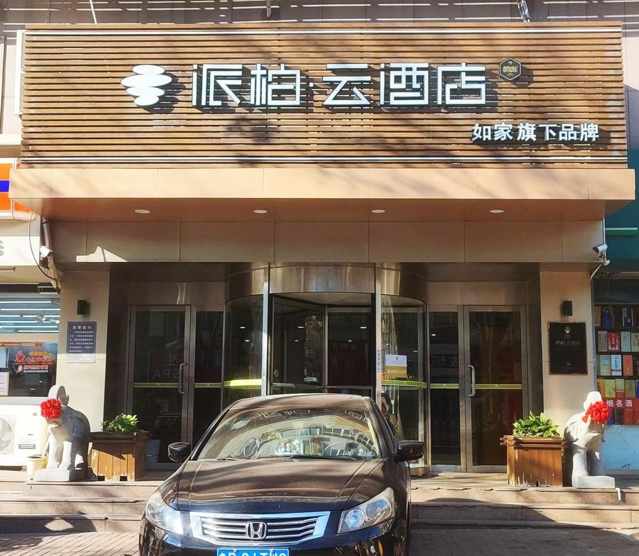 如家派柏·雲酒店(青島杭州路四方長途站店)